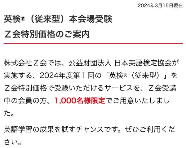 Ｚ会会員は特別価格で英検を受験できる