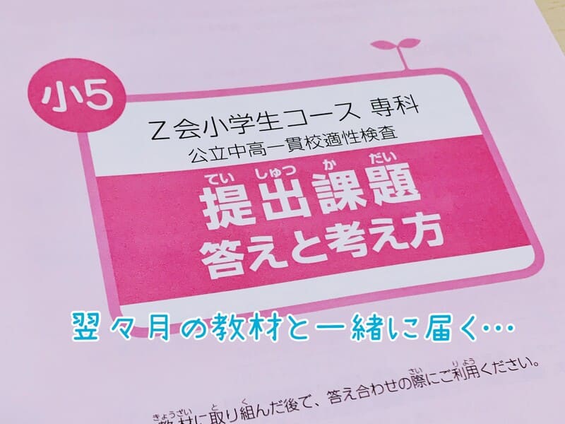 Ｚ会公立中高一貫校 適性検査の冊子「提出課題 答えと考え方」が翌々月の教材と一緒に届く