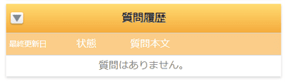 すらら学習管理画面その６：質問履歴