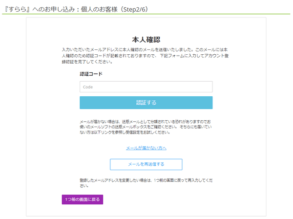 すらら申し込み手順２：本人確認（認証コード入力）