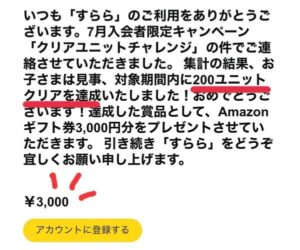 すらら200ユニットクリアの賞品のAmazonギフト券3000円分をいただきました