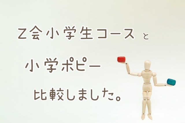 小学ポピーとＺ会小学生コースを比較しました