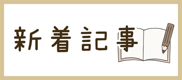 新着記事