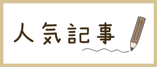 人気記事